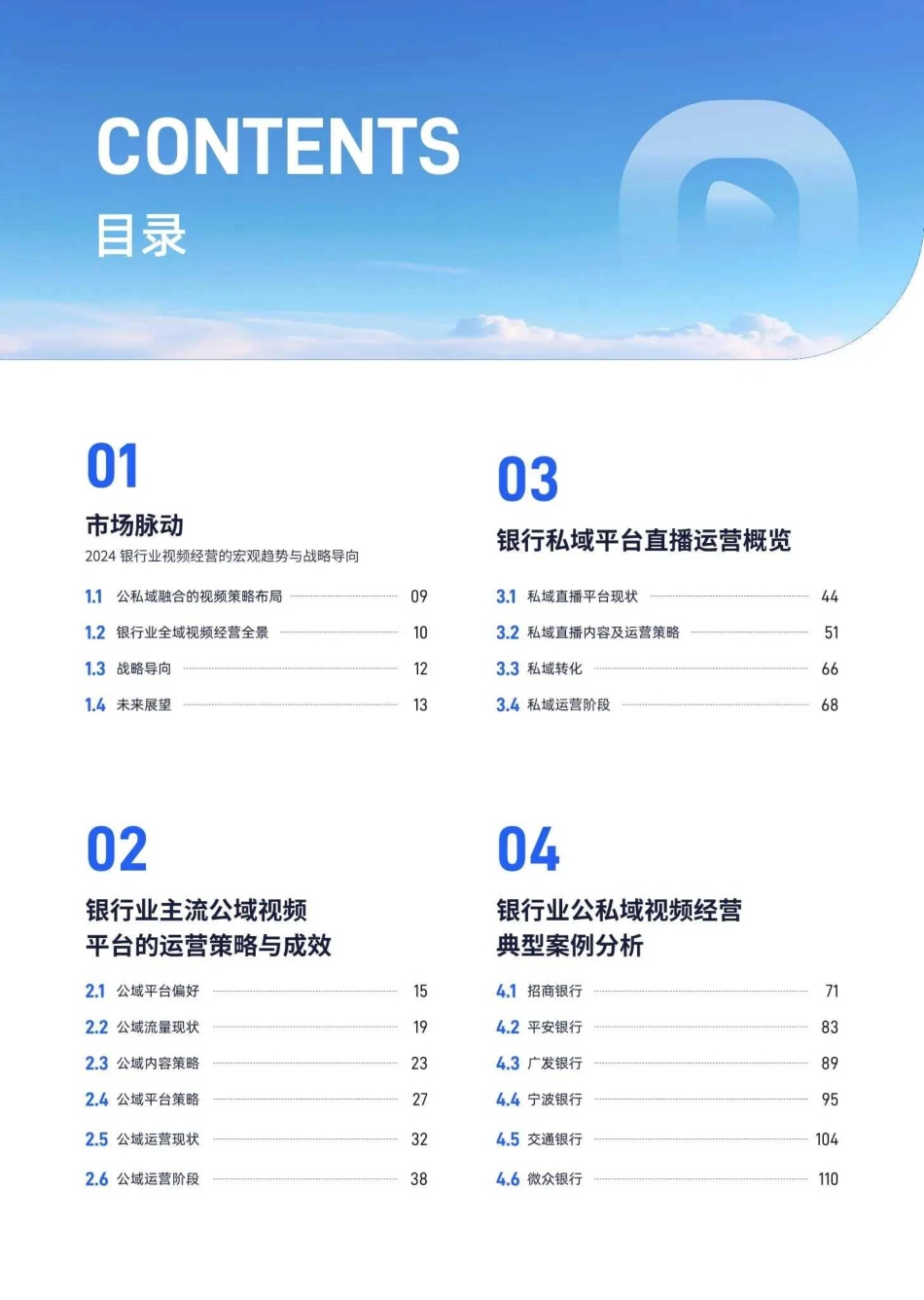 2024银行业新媒体视频运营全景报告_第2页