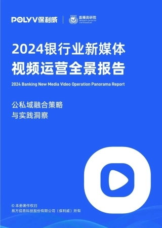2024银行业新媒体视频运营全景报告