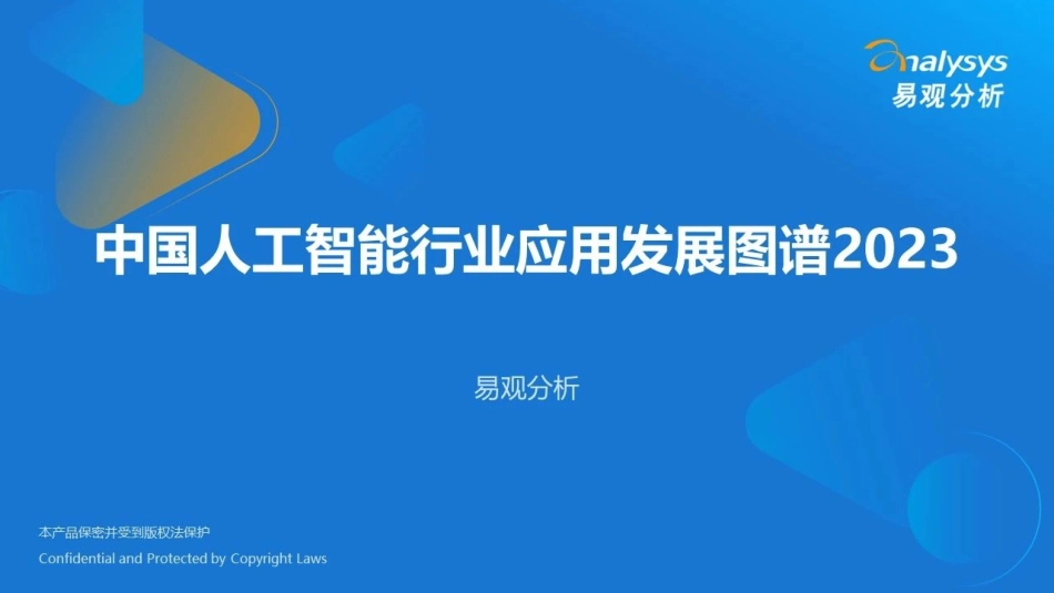 中国人工智能行业应用发展图谱2023_第1页