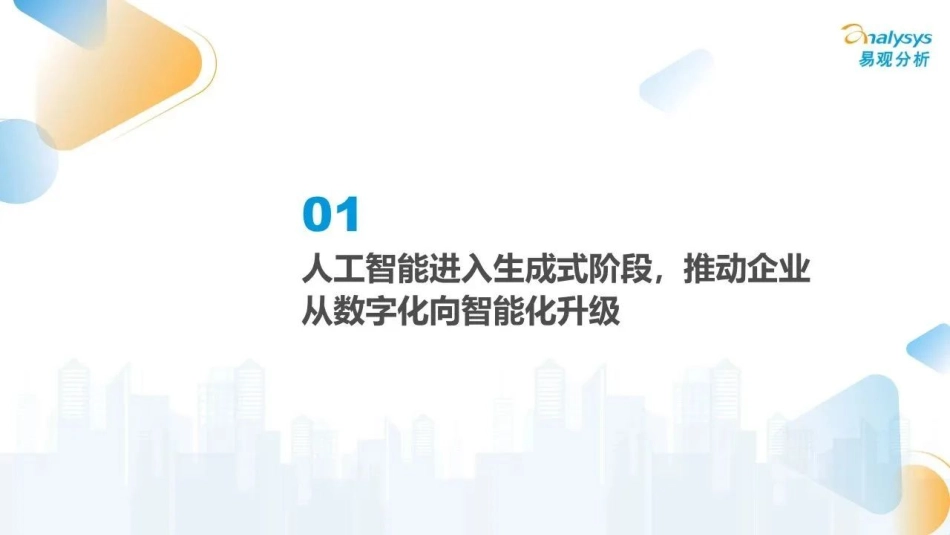 中国人工智能行业应用发展图谱2023_第2页