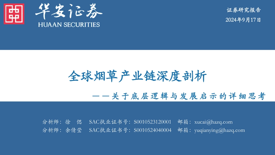 全球烟草产业链深度剖析：关于底层逻辑与发展启示的详细思考_第1页