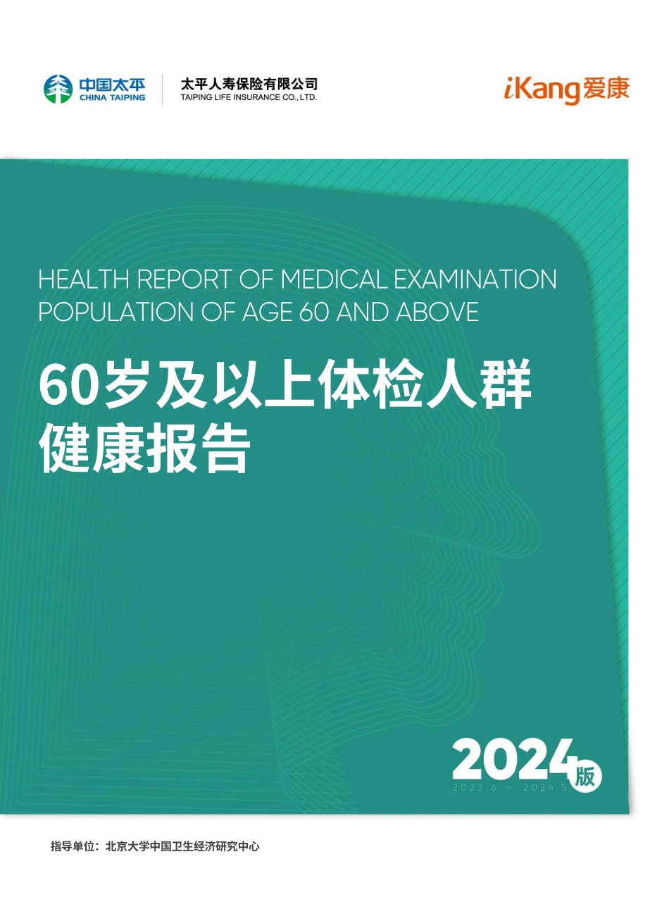 60岁及以上体检人群健康报告_第1页