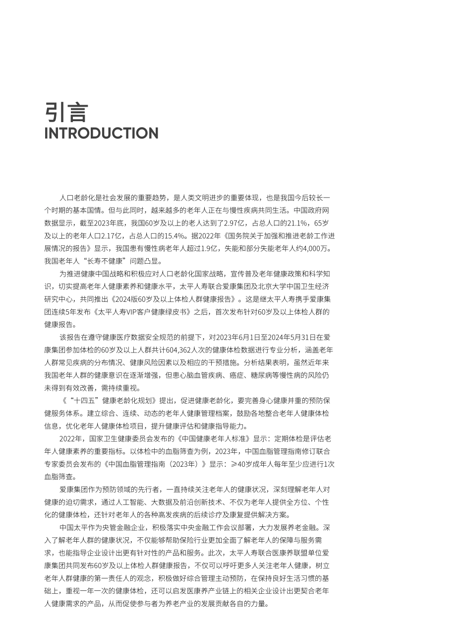 60岁及以上体检人群健康报告_第2页