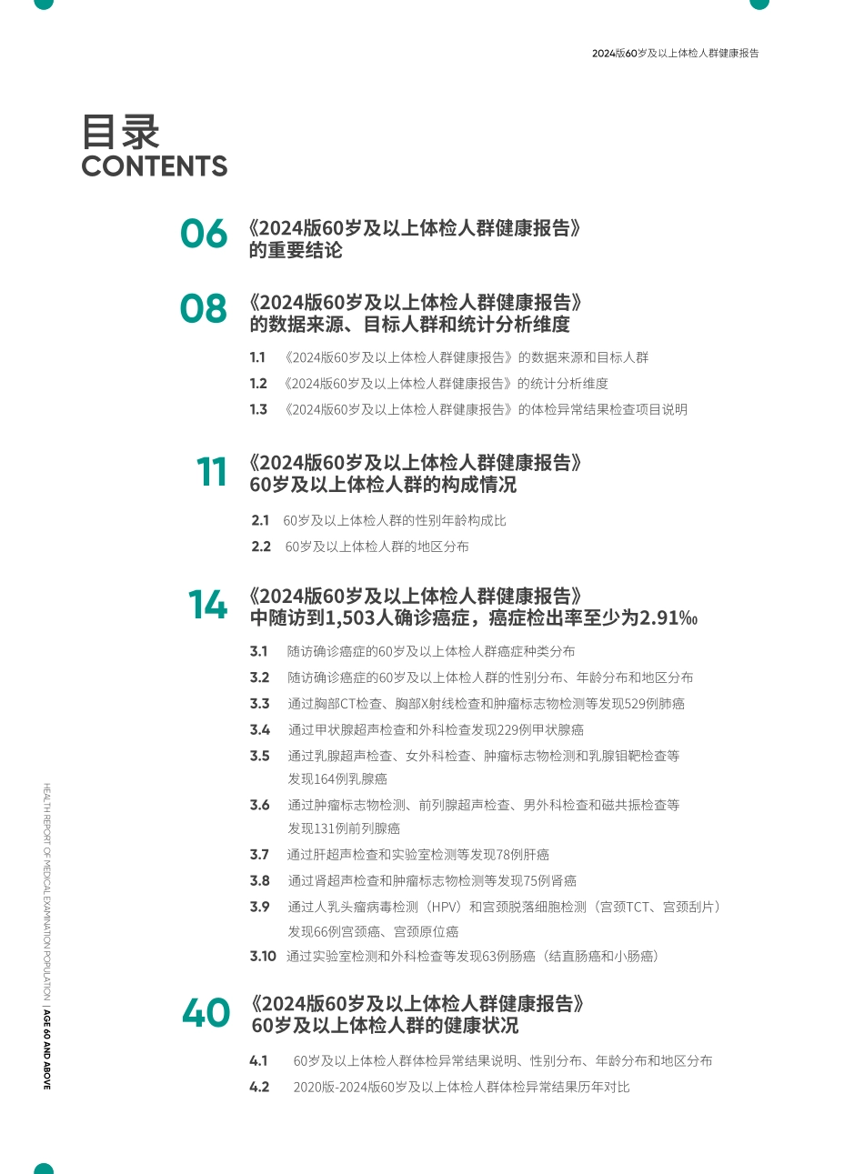 60岁及以上体检人群健康报告_第3页