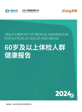 60岁及以上体检人群健康报告