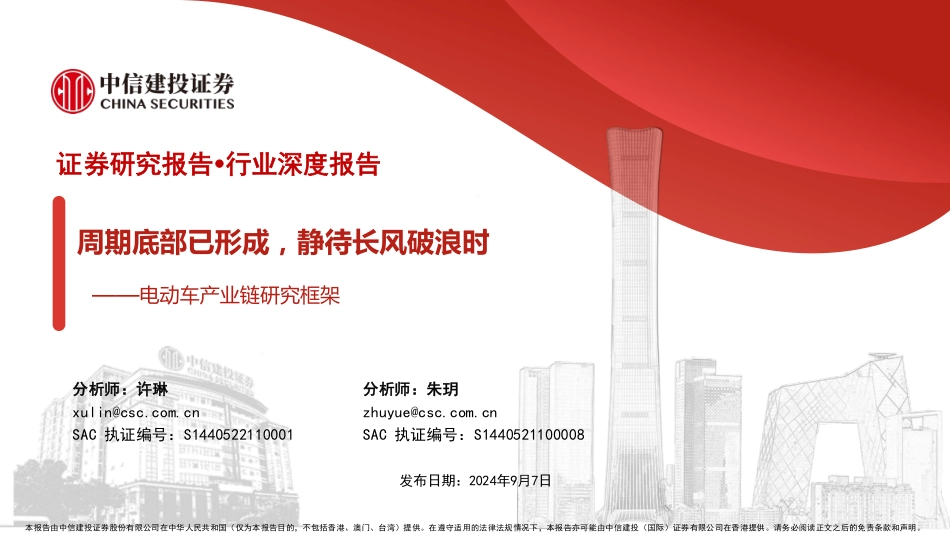 电动车行业产业链研究框架 - 副本_第1页