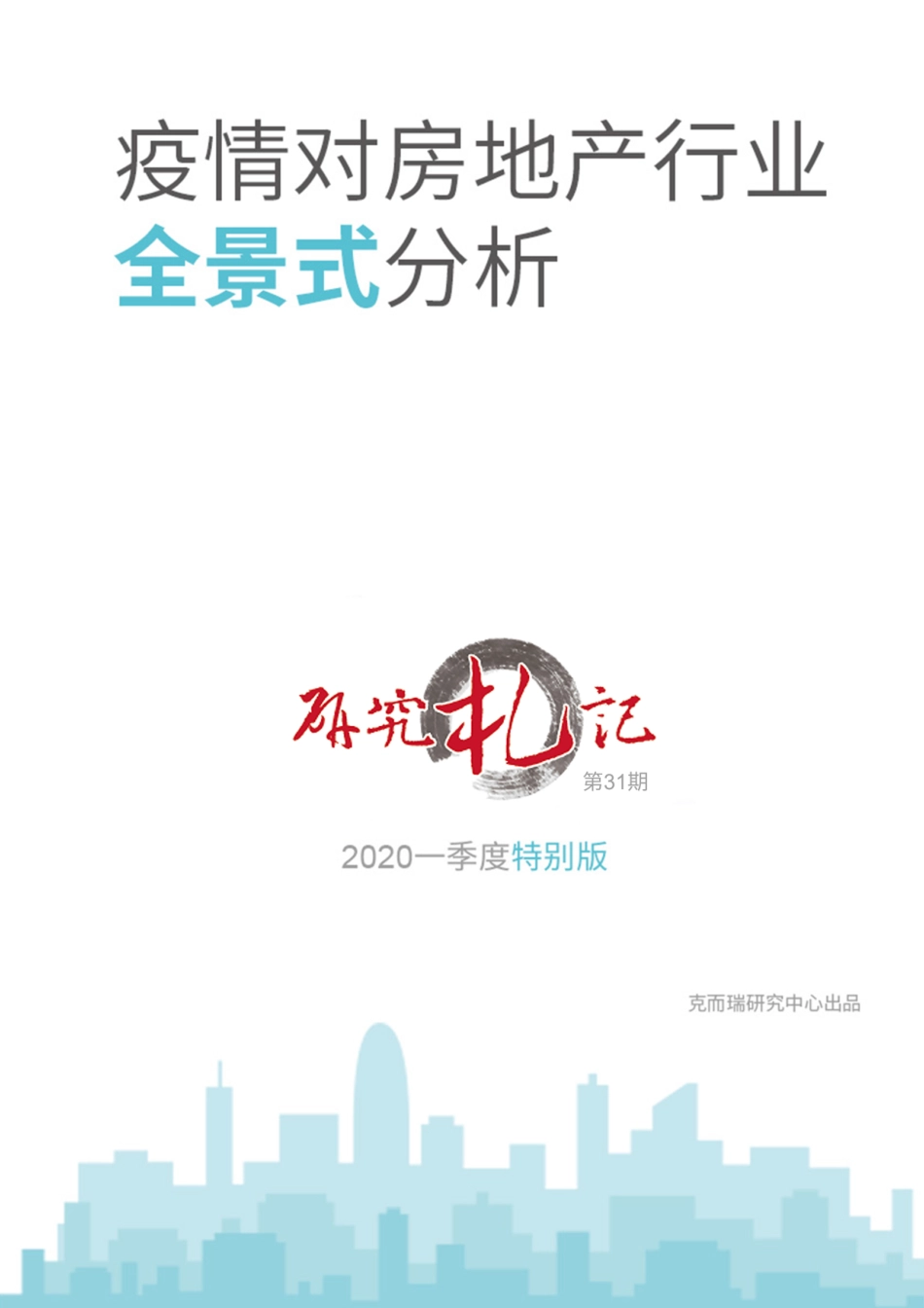 疫情对房地产行业全景式分析_第1页