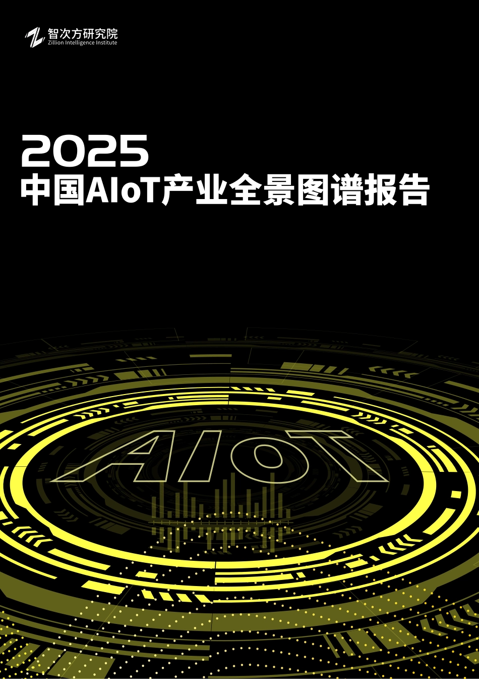 2025中国AIoT产业全景图谱报告_第1页