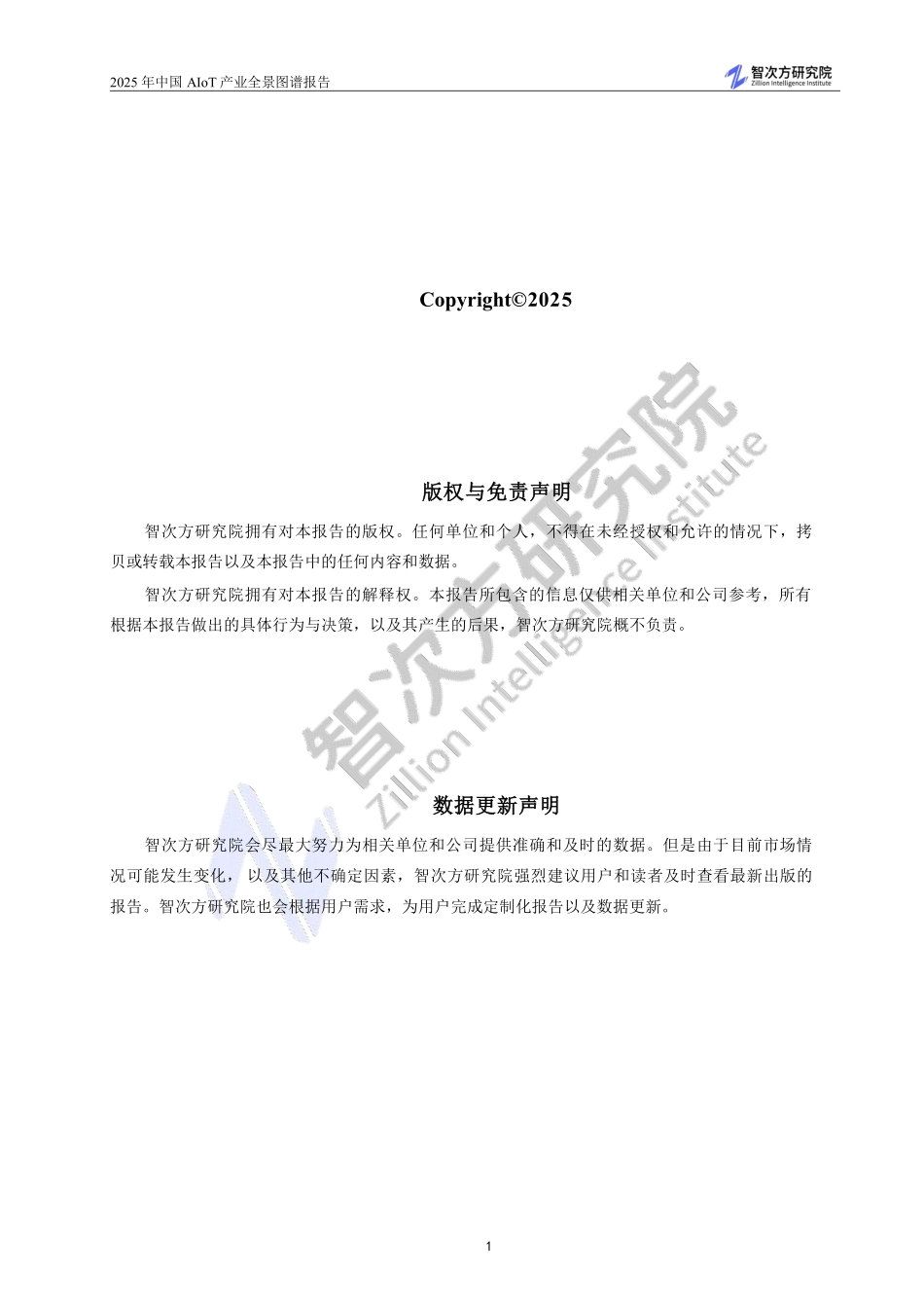 2025中国AIoT产业全景图谱报告_第3页