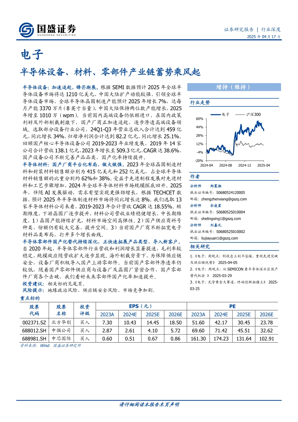 电子行业深度半导体设备、材料、零部件产业链蓄势乘风起_第1页