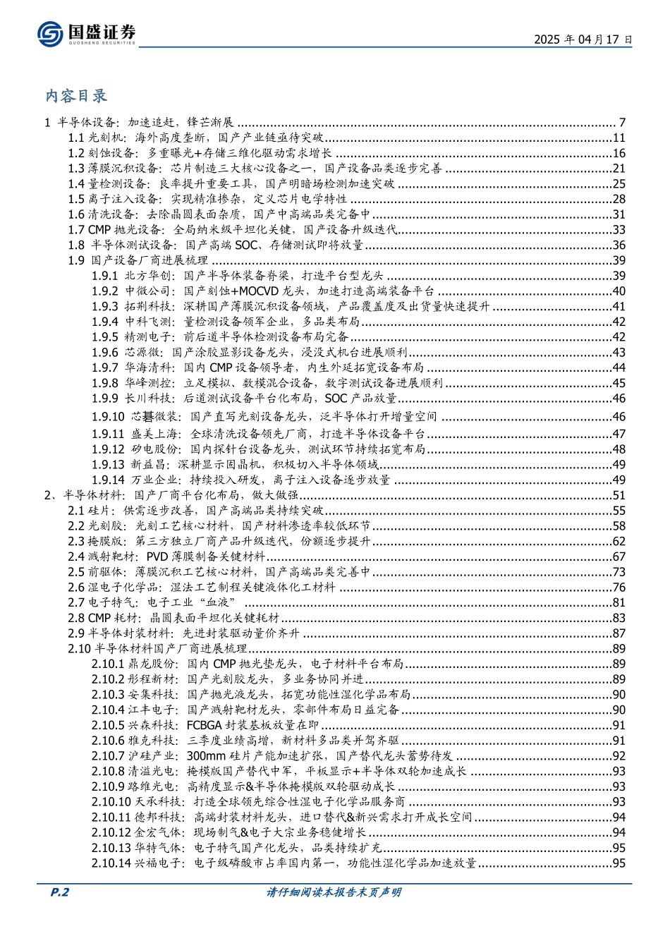 电子行业深度半导体设备、材料、零部件产业链蓄势乘风起_第2页