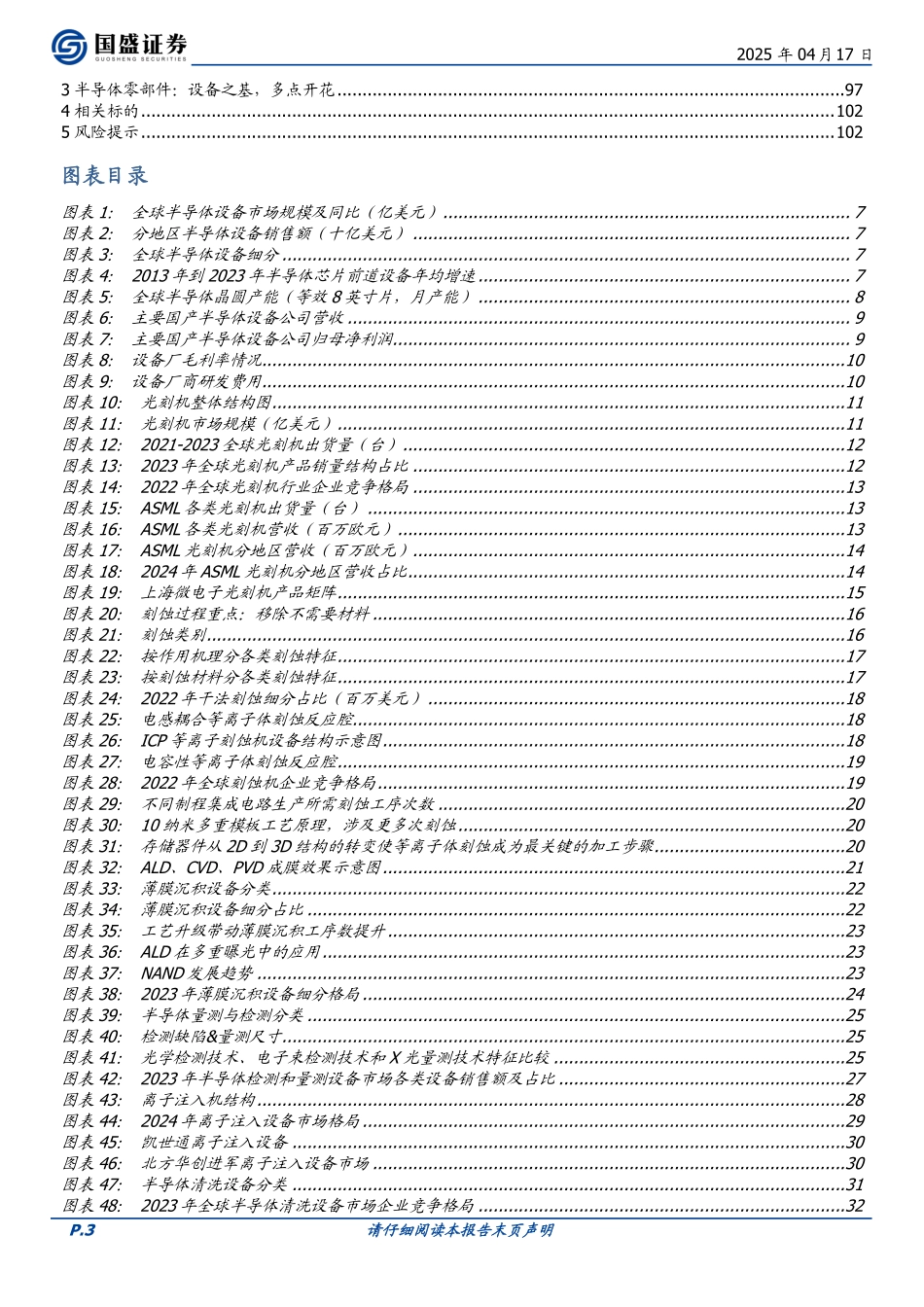 电子行业深度半导体设备、材料、零部件产业链蓄势乘风起_第3页