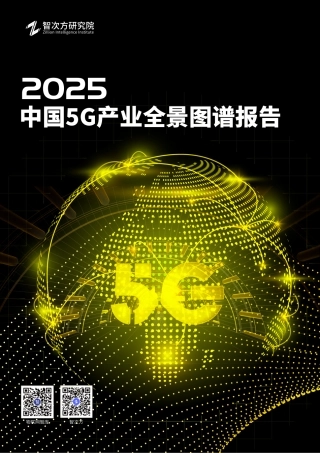 2025中国5G产业全景图谱报告