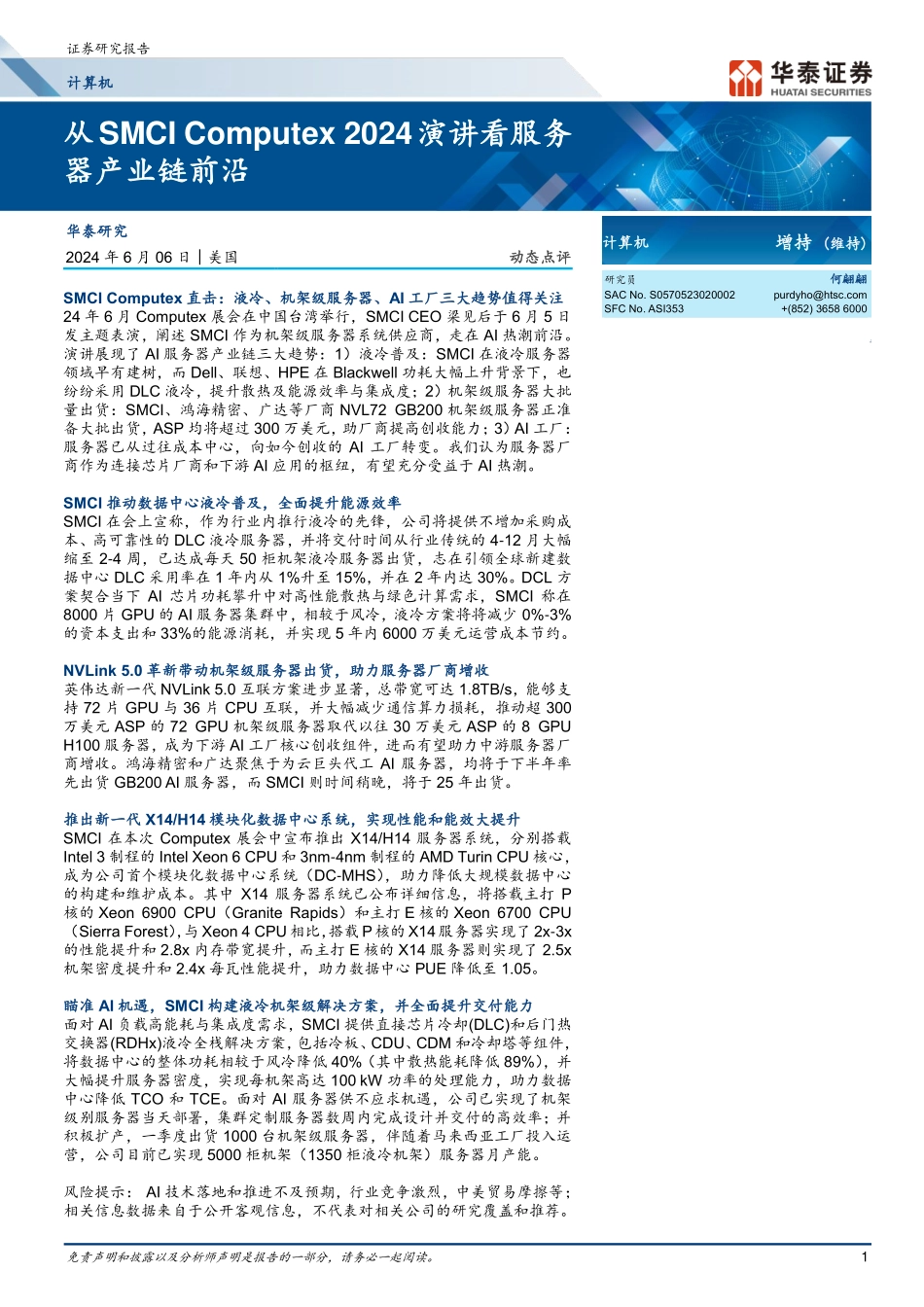 从SMCI Computex 2024演讲看服务器产业链前沿_第1页