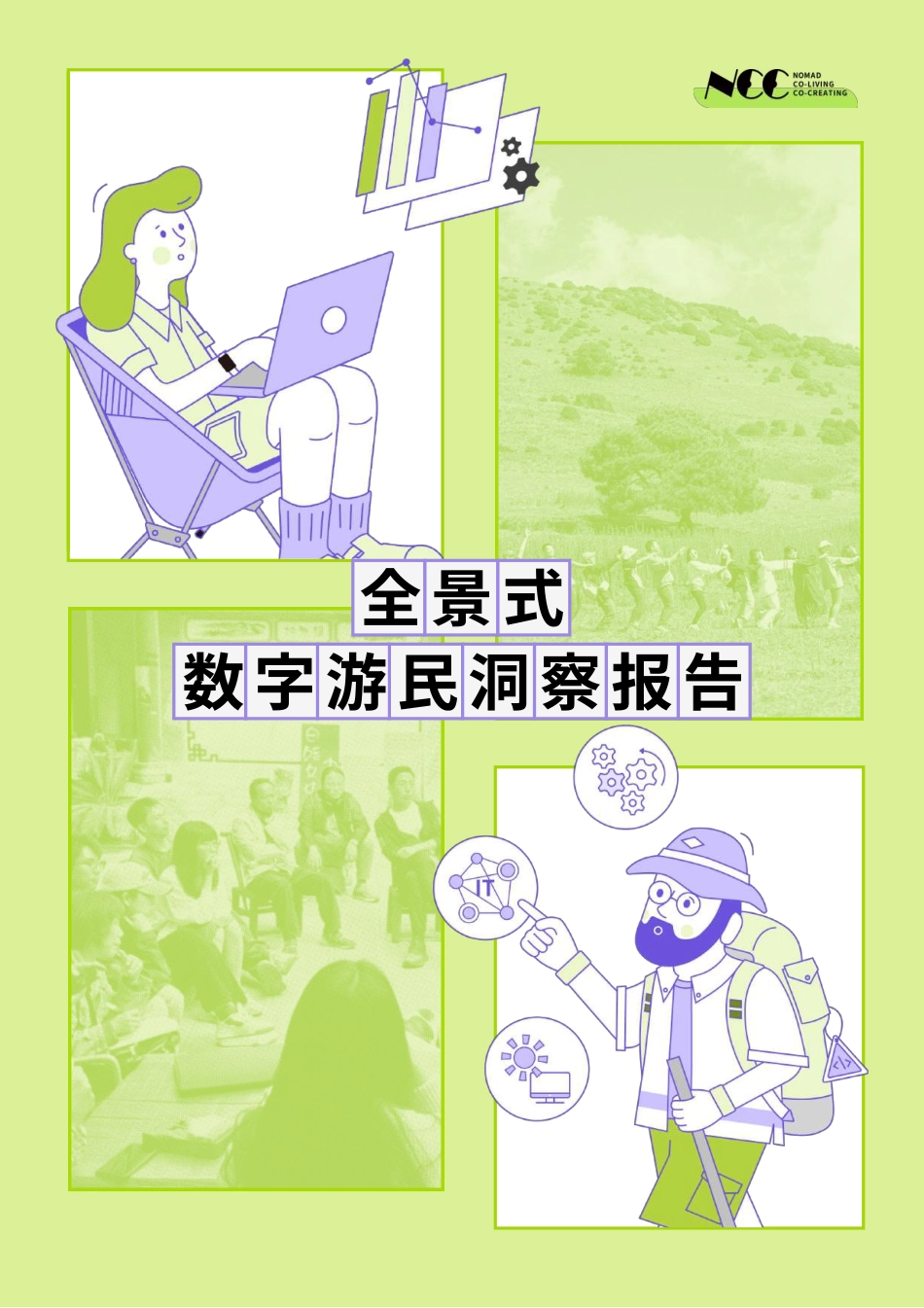 全景式数字游民报告__第1页