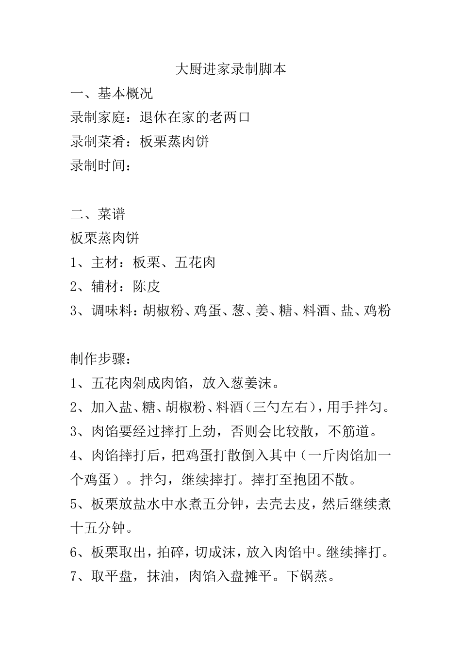 美食节目录制脚本文案-3500字_第1页