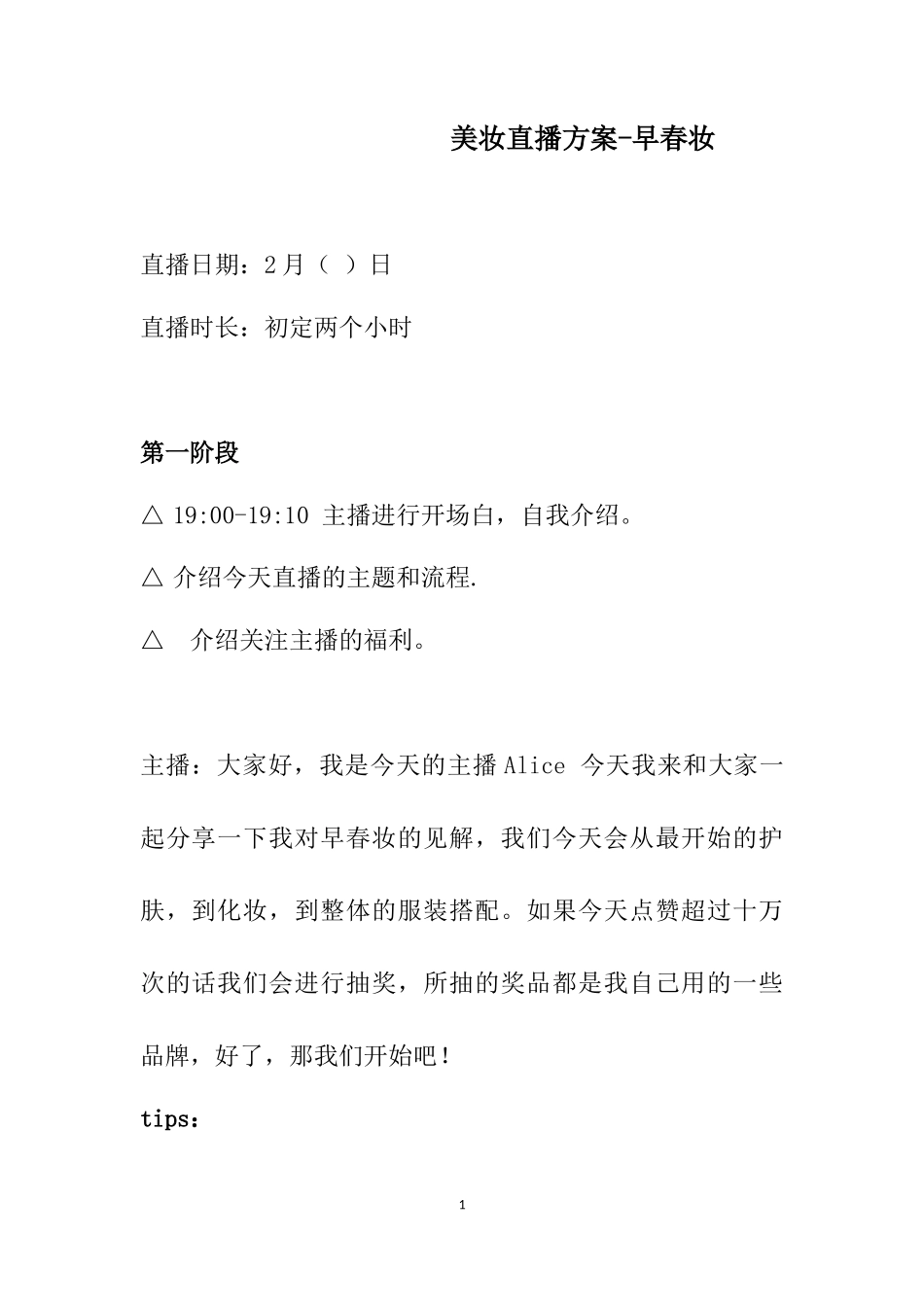 美妆直播方案_第1页