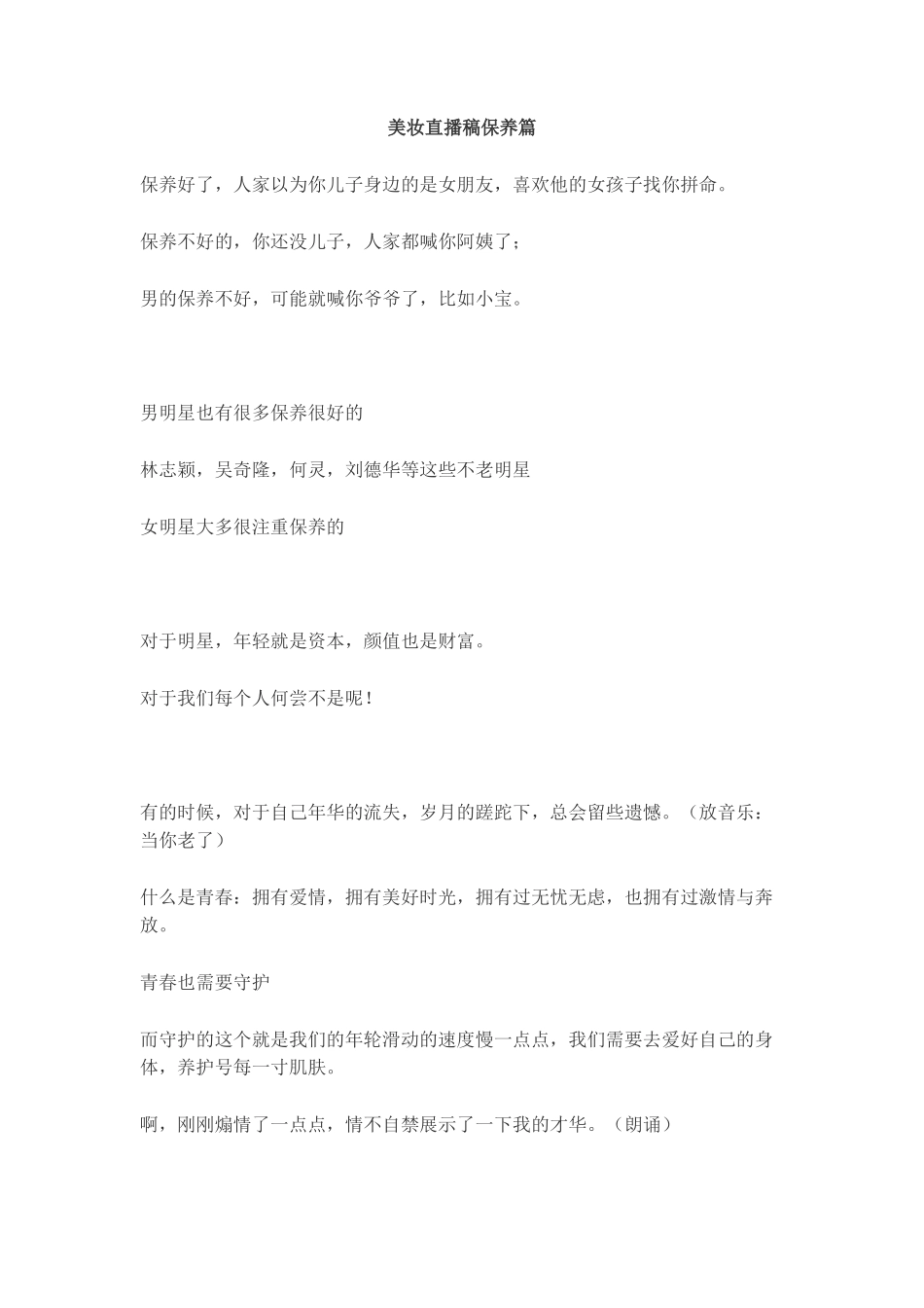 美妆直播稿保养篇_第1页