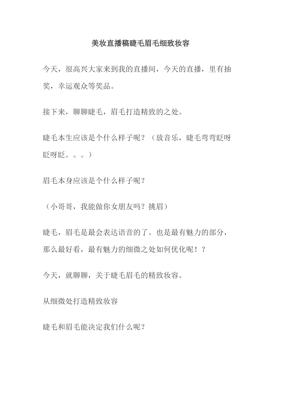 美妆直播稿睫毛，眉毛细致妆容。_第1页