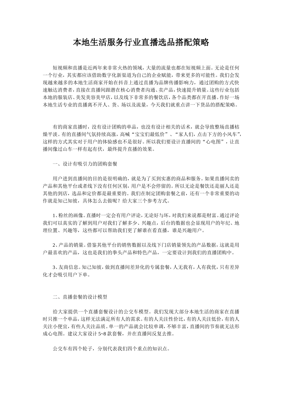 本地生活服务行业直播选品搭配策略_第1页