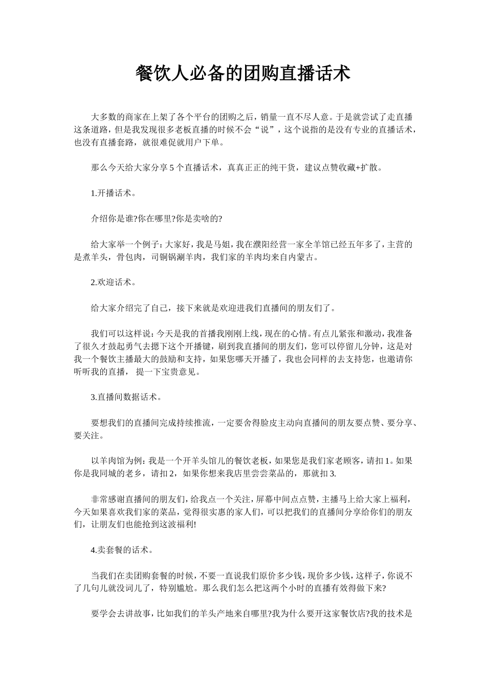 餐饮人必备的团购直播话术_第1页