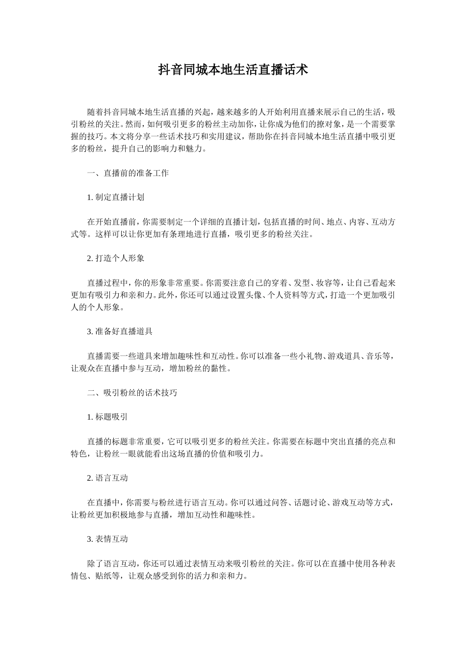 抖音同城本地生活直播话术_第1页