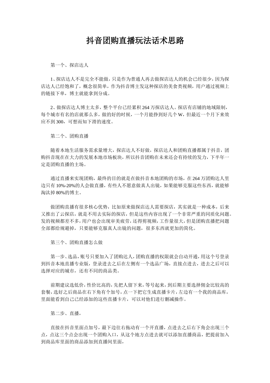 抖音团购直播玩法话术思路_第1页