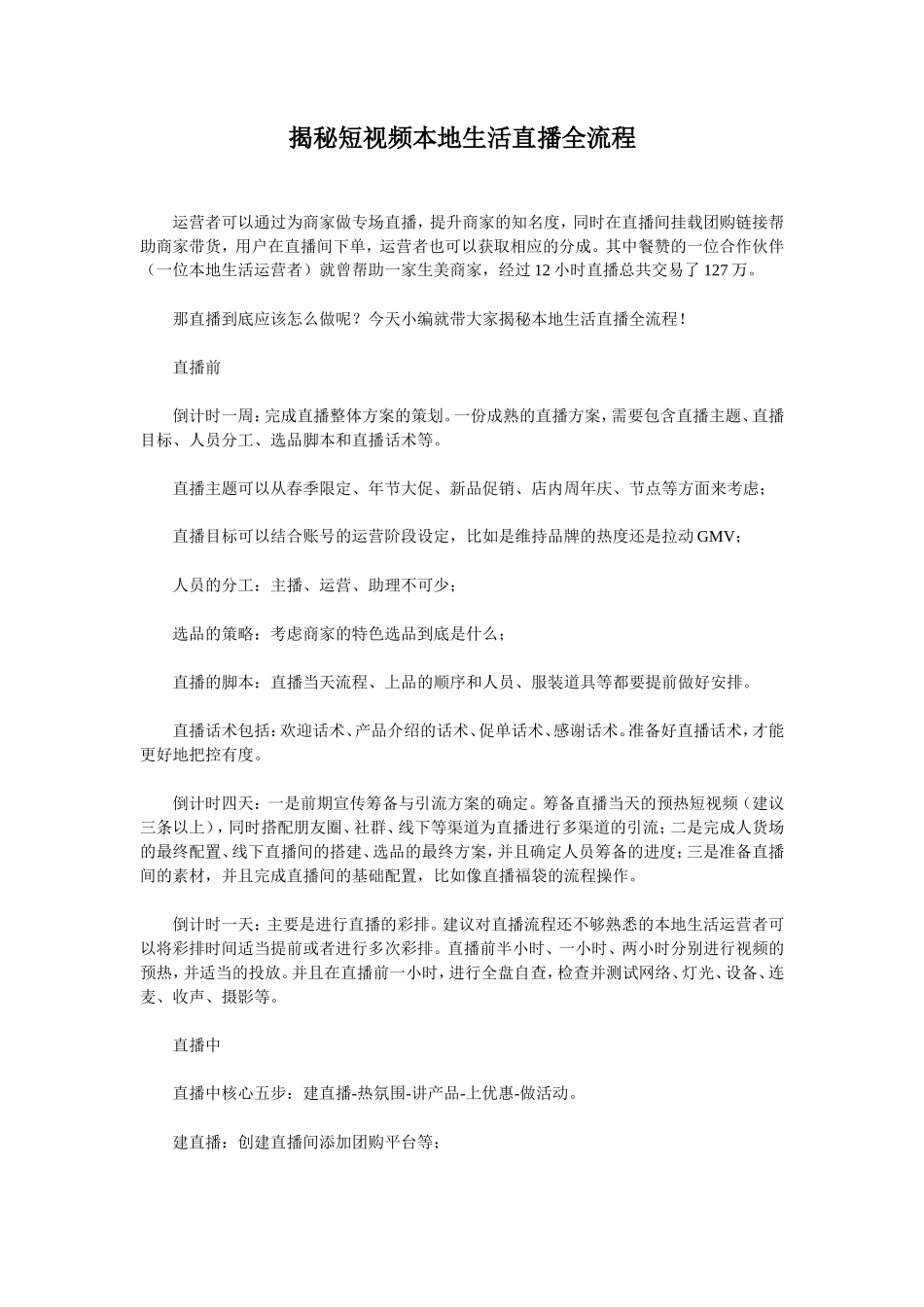 揭秘短视频本地生活直播全流程_第1页