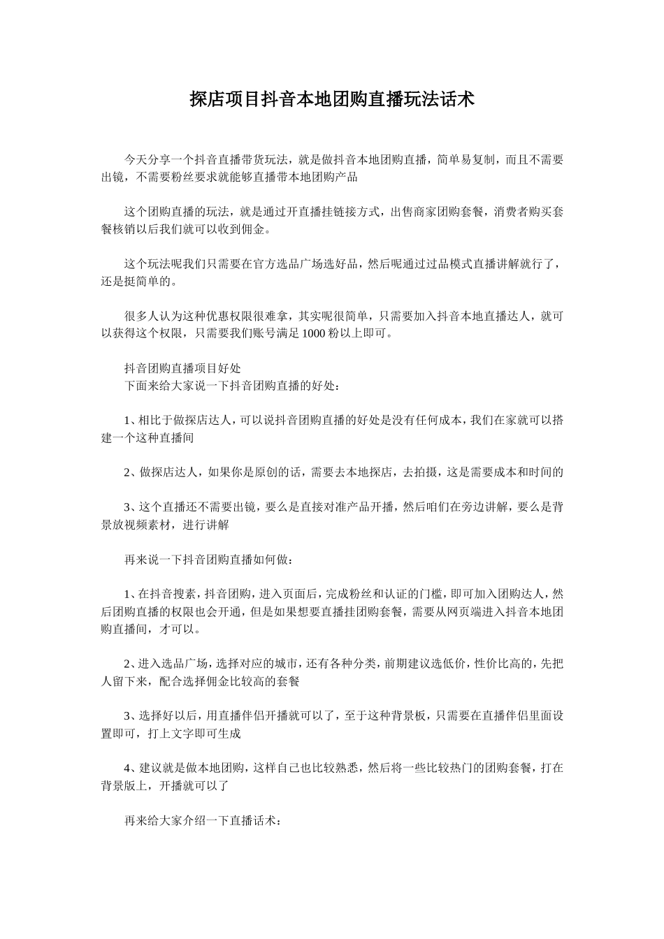 探店项目抖音本地团购直播玩法话术_第1页