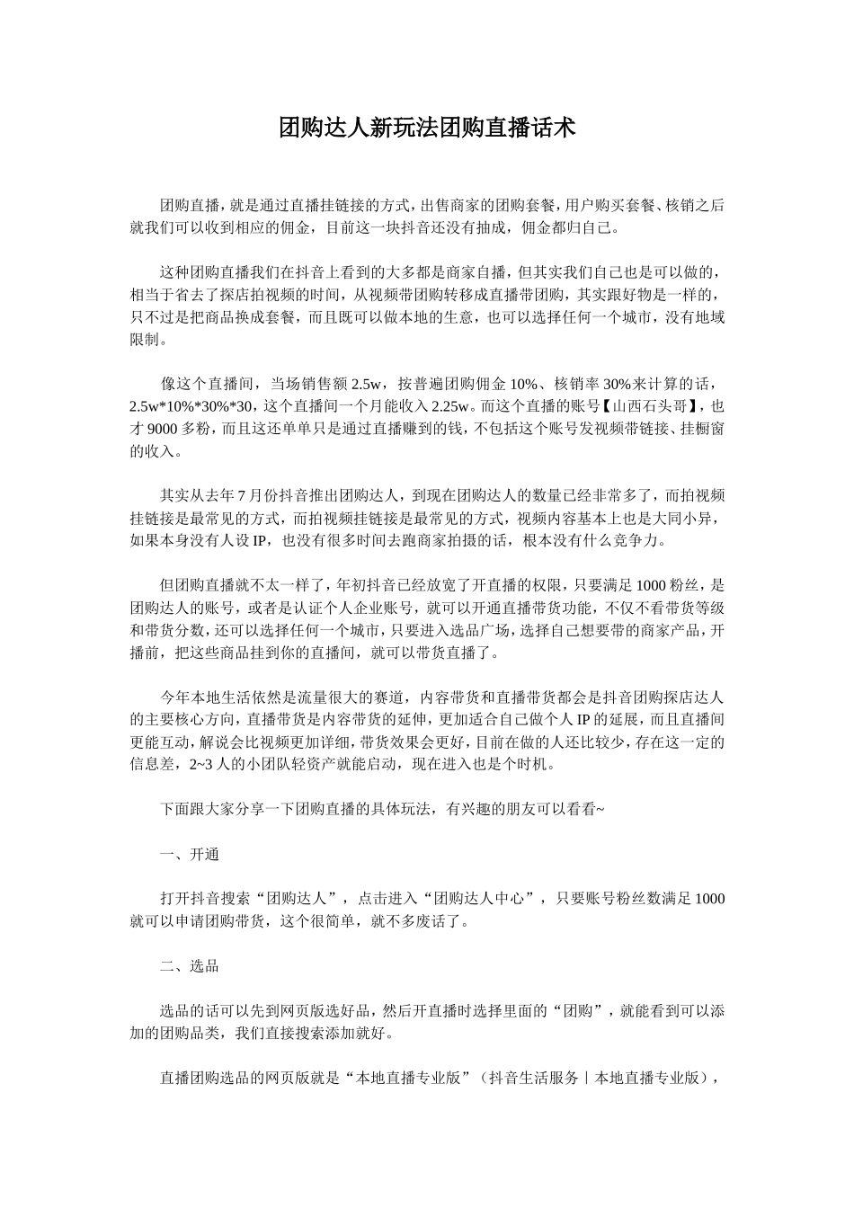 团购达人新玩法直播话术_第1页