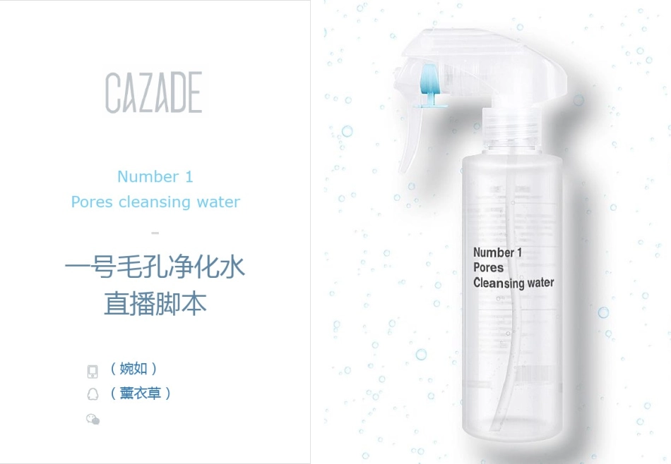 【护肤】一号毛孔净化水直播脚本_第1页