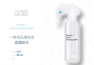 【护肤】一号毛孔净化水直播脚本