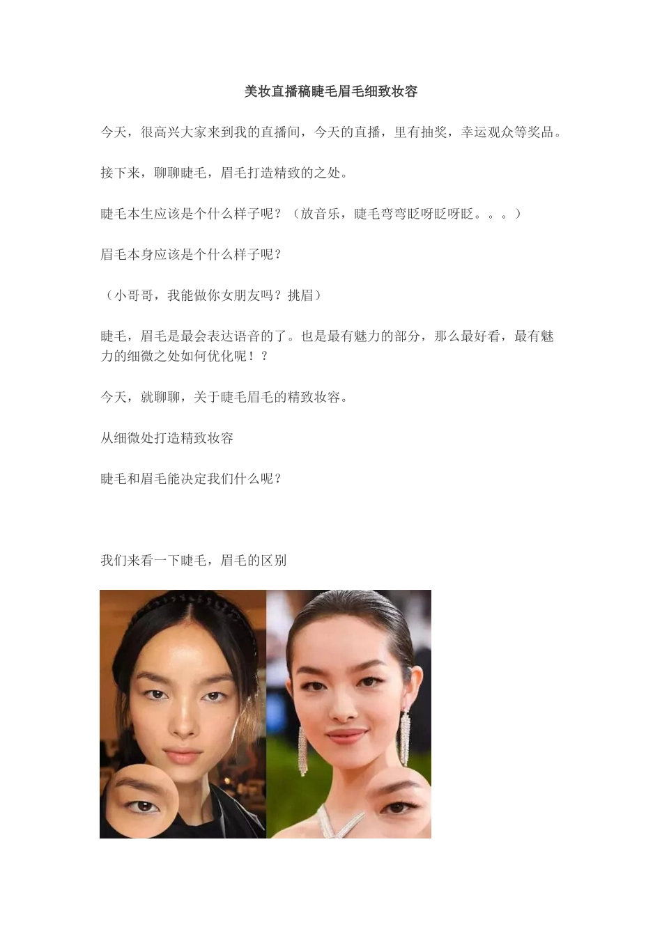 【化妆】美妆直播稿睫毛，眉毛细致妆容。_第1页
