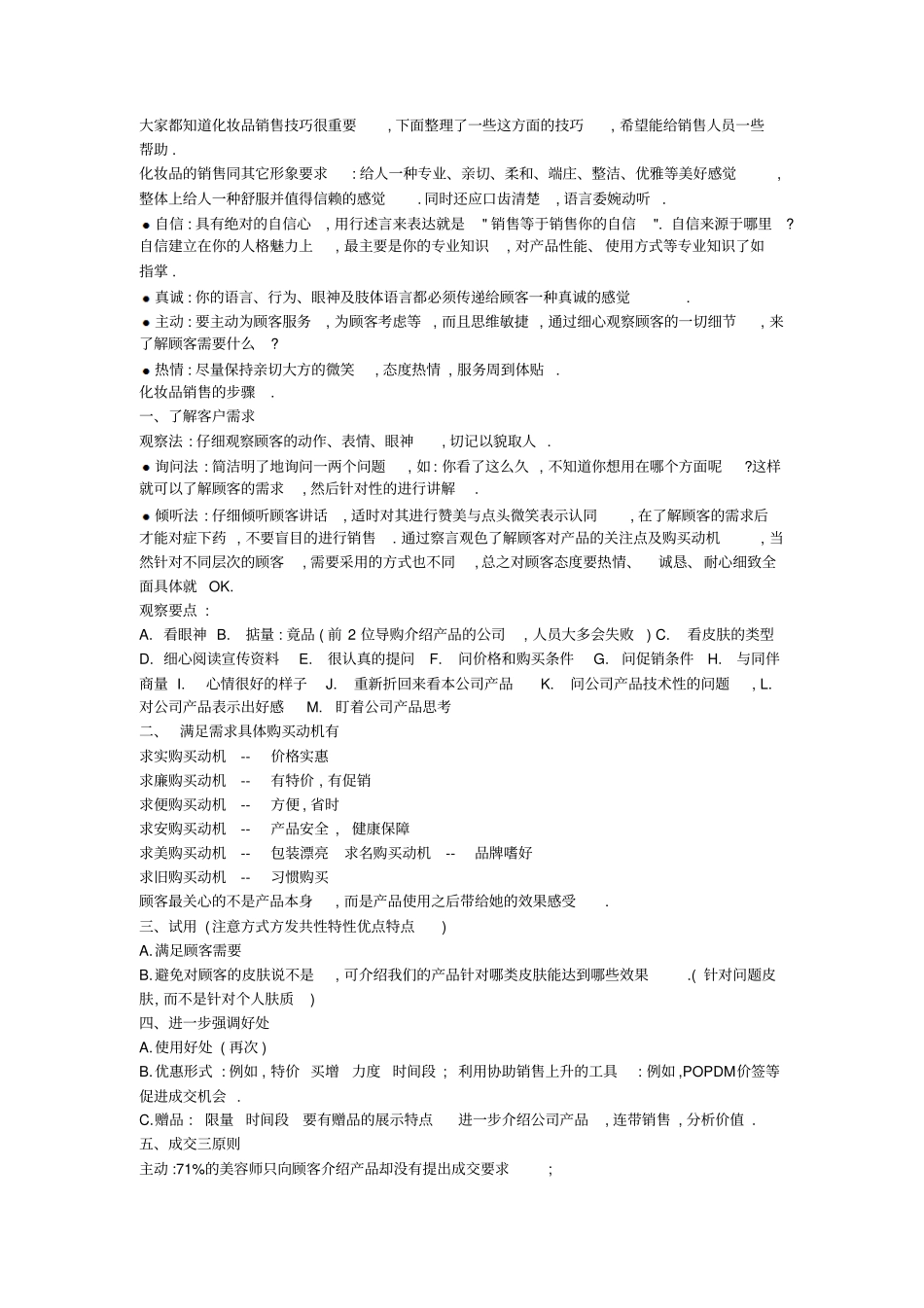 【化妆品】化妆品销售技巧和话术_第1页