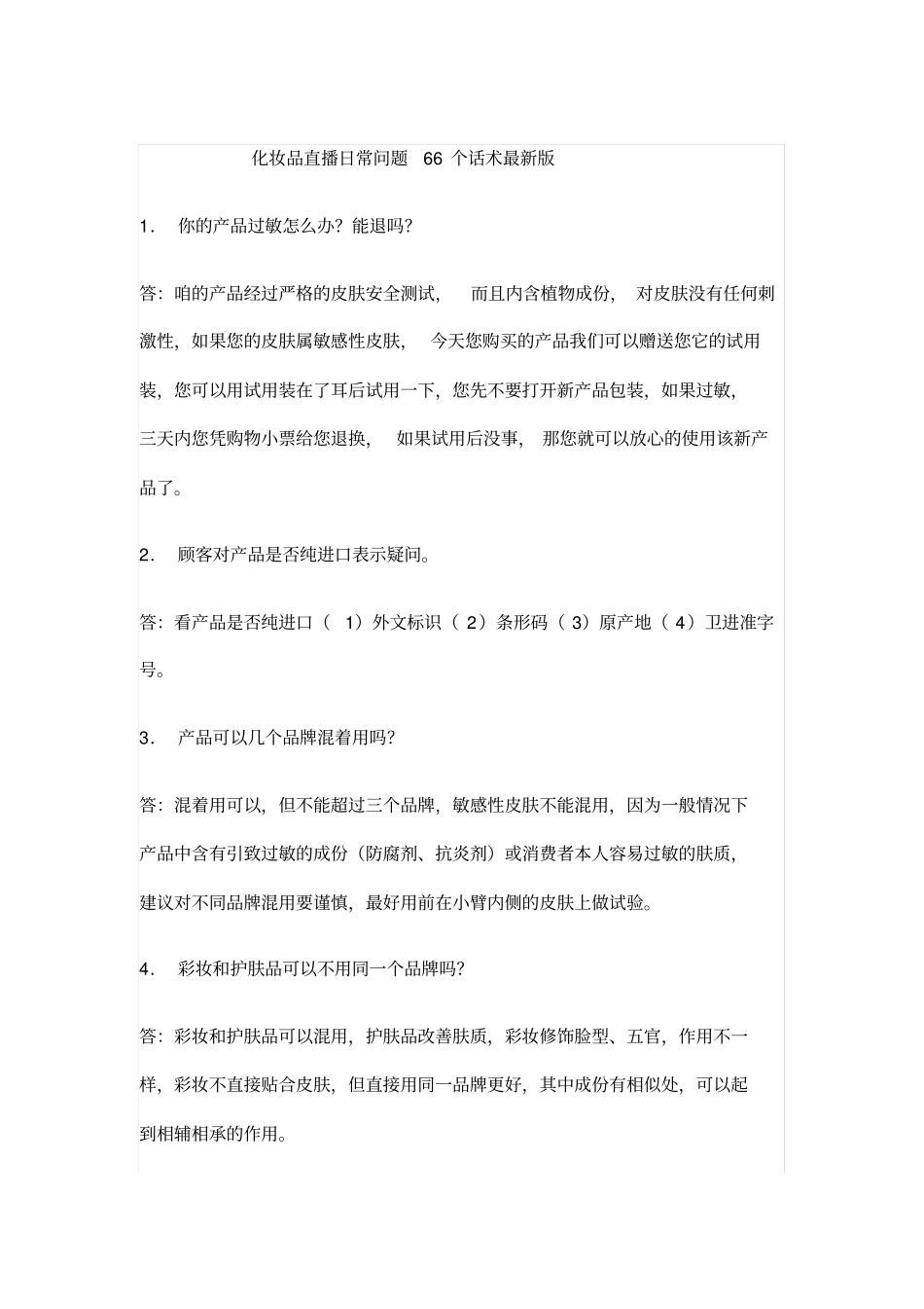 【化妆品】化妆品直播日常问题66个话术最新版_第1页