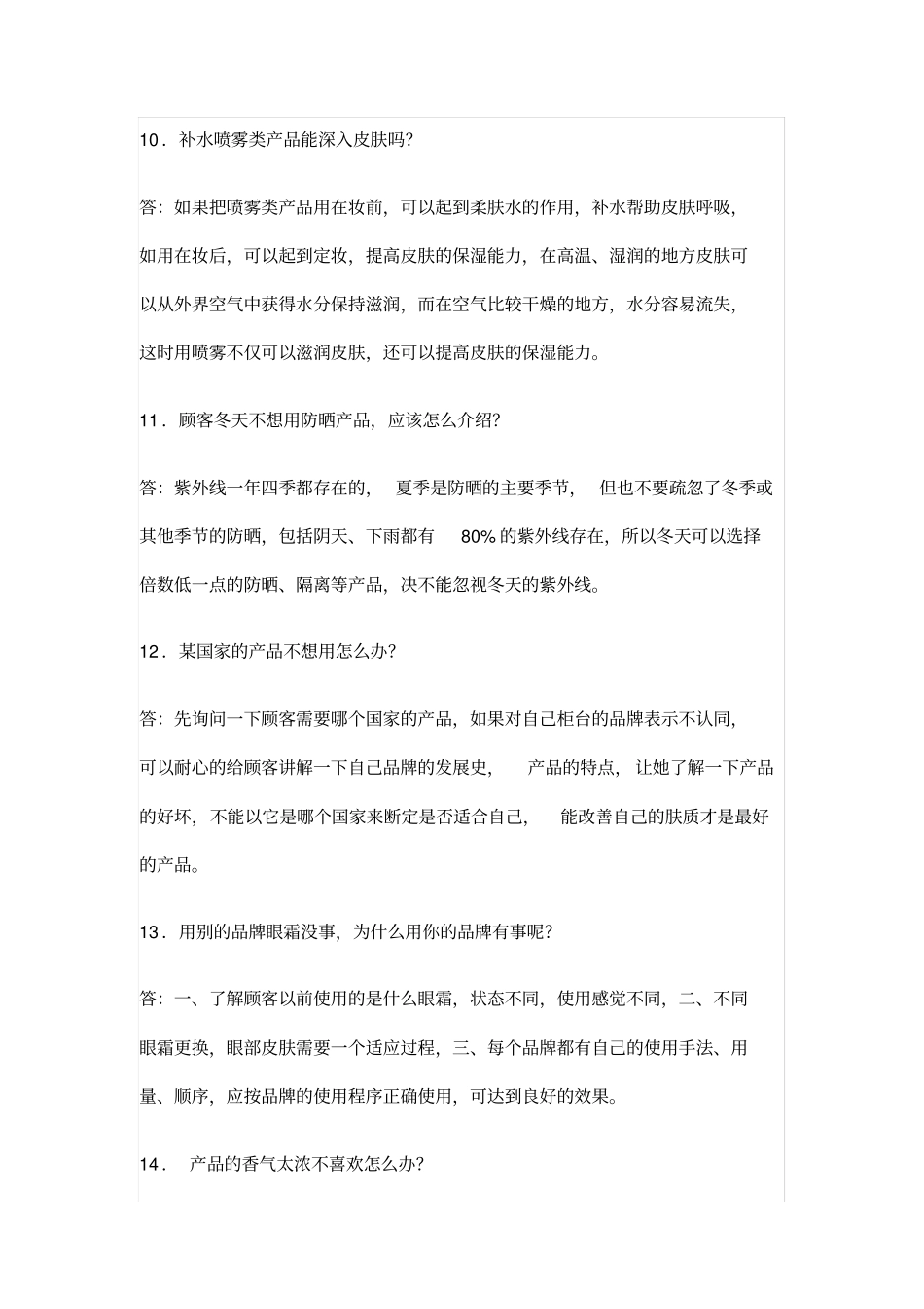 【化妆品】化妆品直播日常问题66个话术最新版_第3页