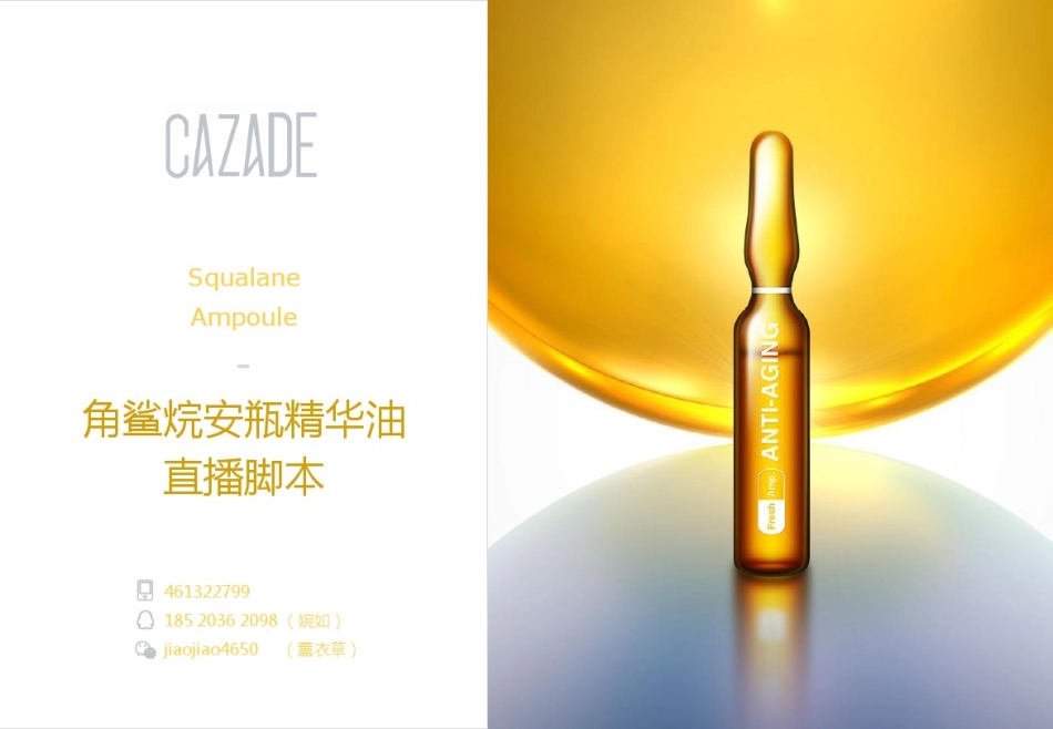 【美容】角鲨烷直播脚本_第1页