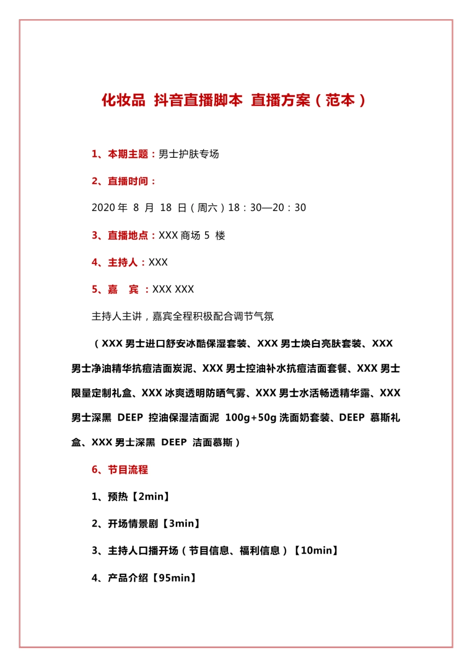 【美妆】化妆品 抖音直播脚本 直播方案（范本）_第1页