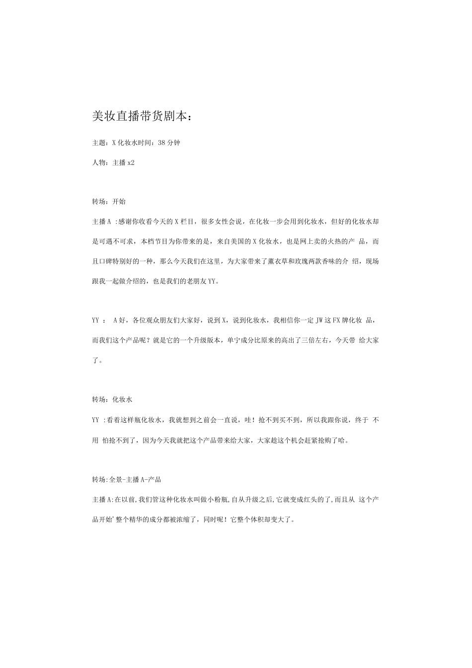 【美妆】美妆直播带货脚本（话术案例）_第1页