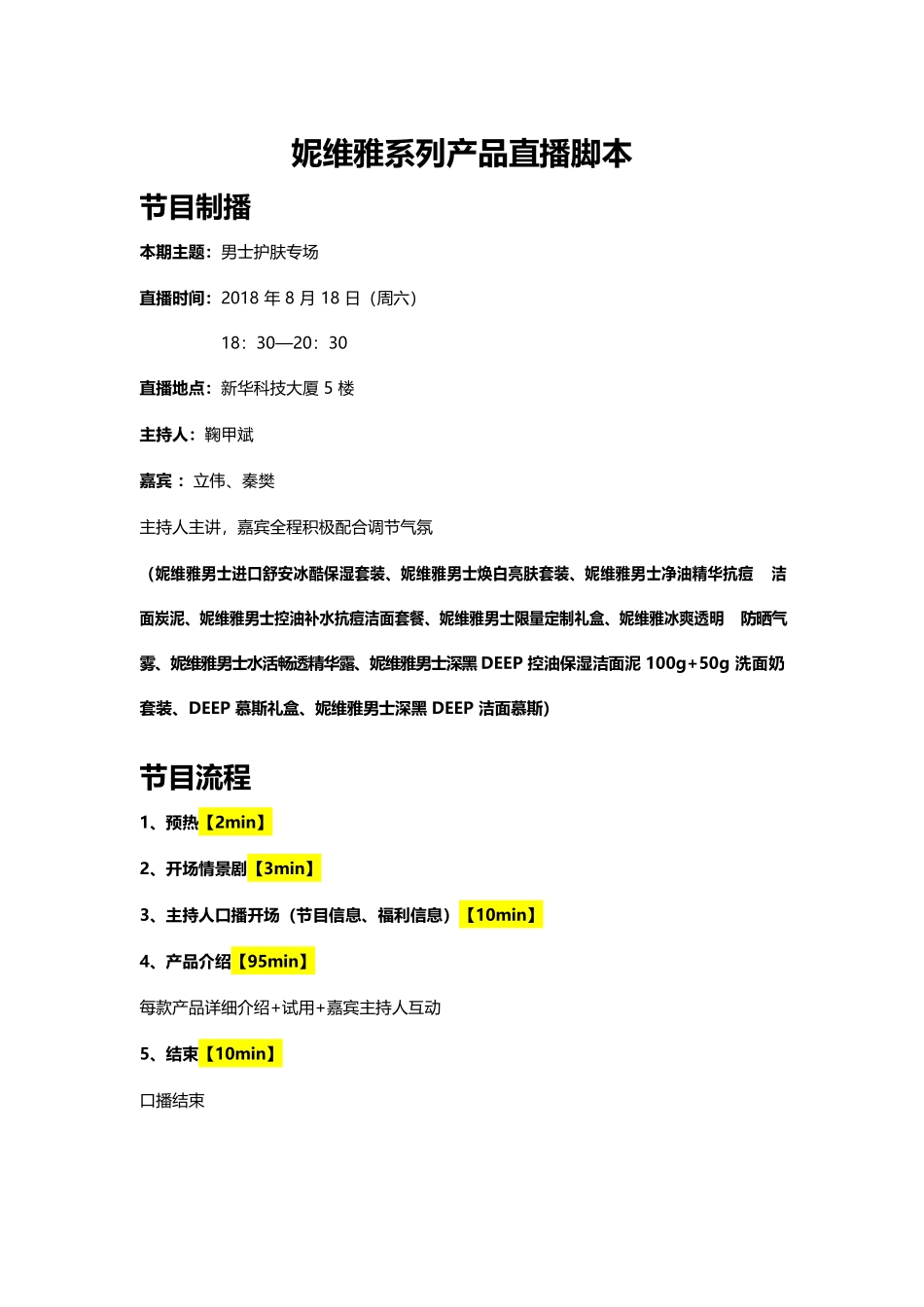【男士护肤】妮维雅的直播脚本（话术案例）_第1页
