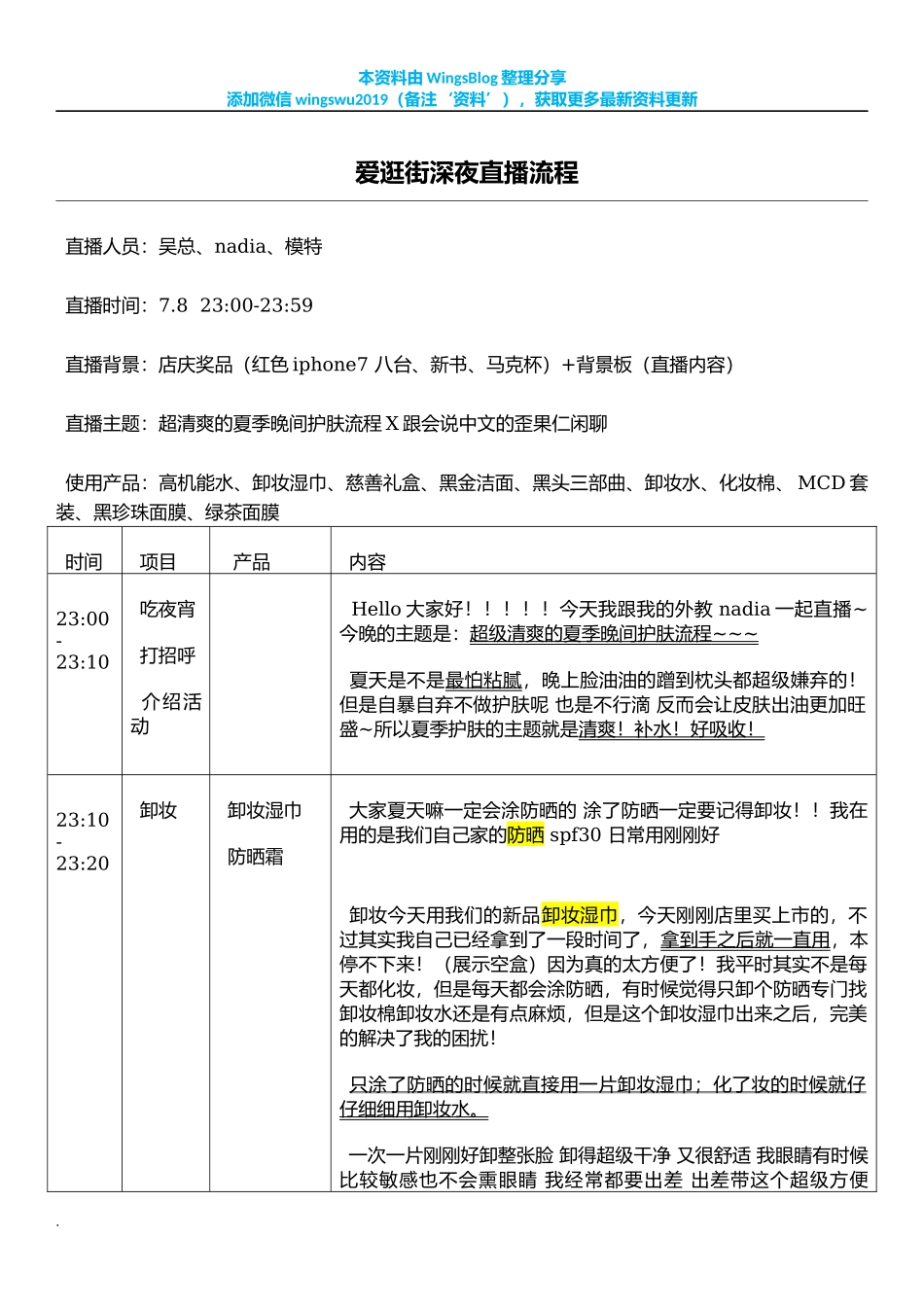 【夏季护肤】淘宝直播脚本_第1页