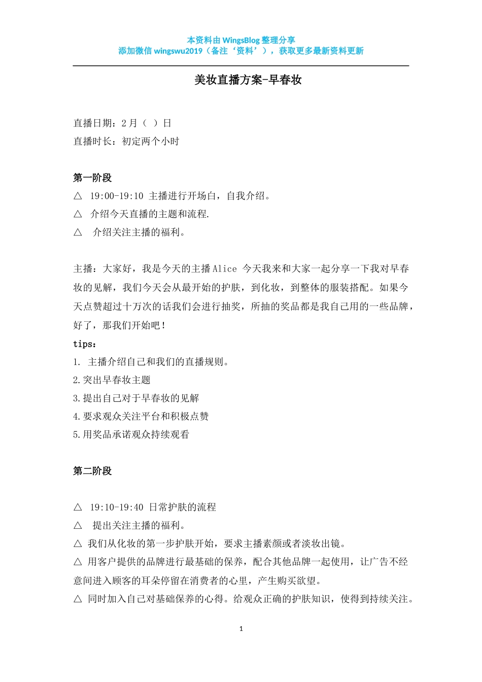 【早春装】美妆直播方案_第1页