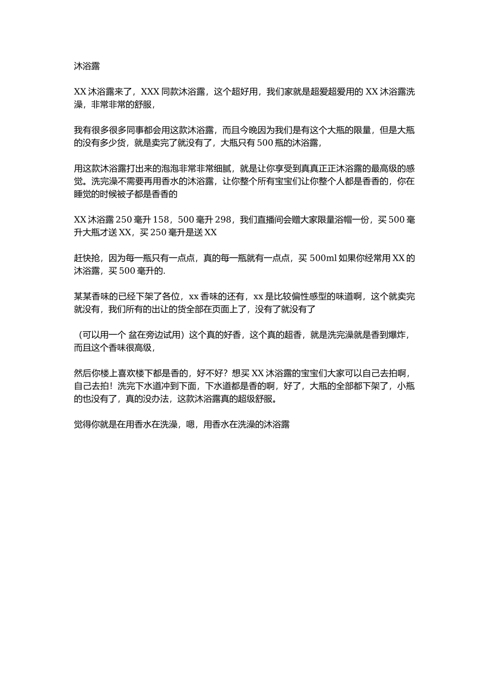 XX沐浴露_第1页