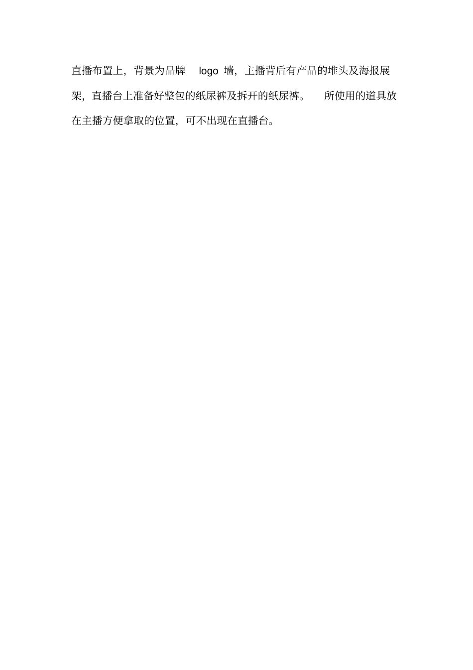【脚本】纸尿裤直播流程策划脚本_第2页