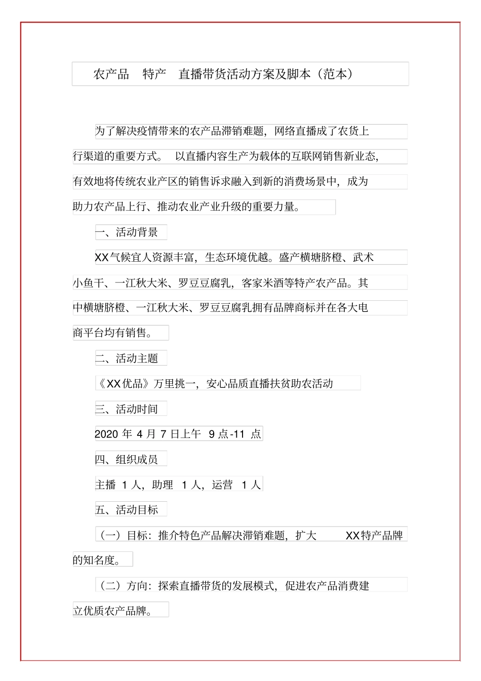 【脚本】农产品特产直播带货活动方案及脚本(范本)_第1页