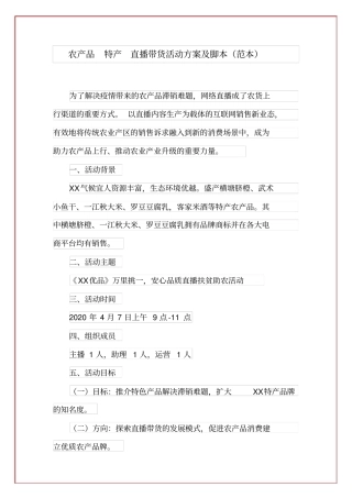 【脚本】农产品特产直播带货活动方案及脚本(范本)