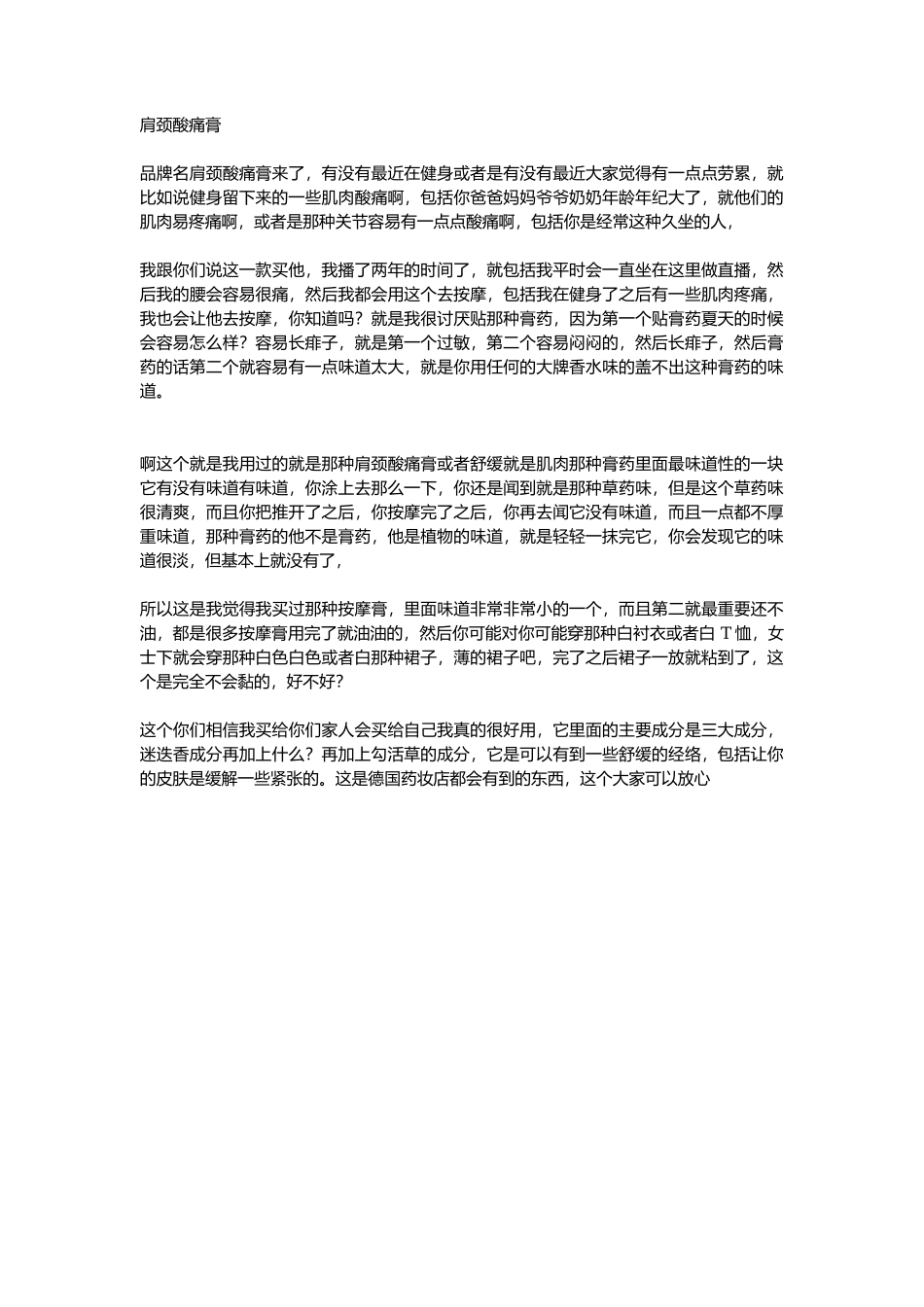 肩颈酸痛膏_第1页