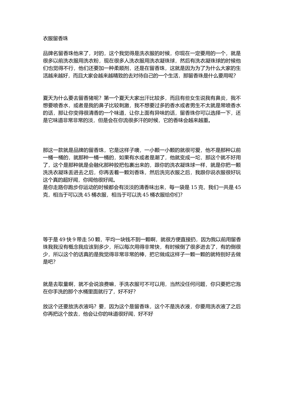 衣服留香珠_第1页