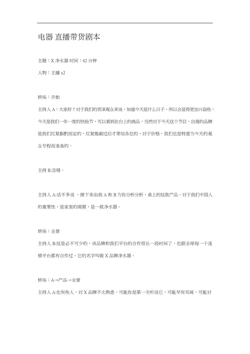 【脚本】电器直播脚本_第1页