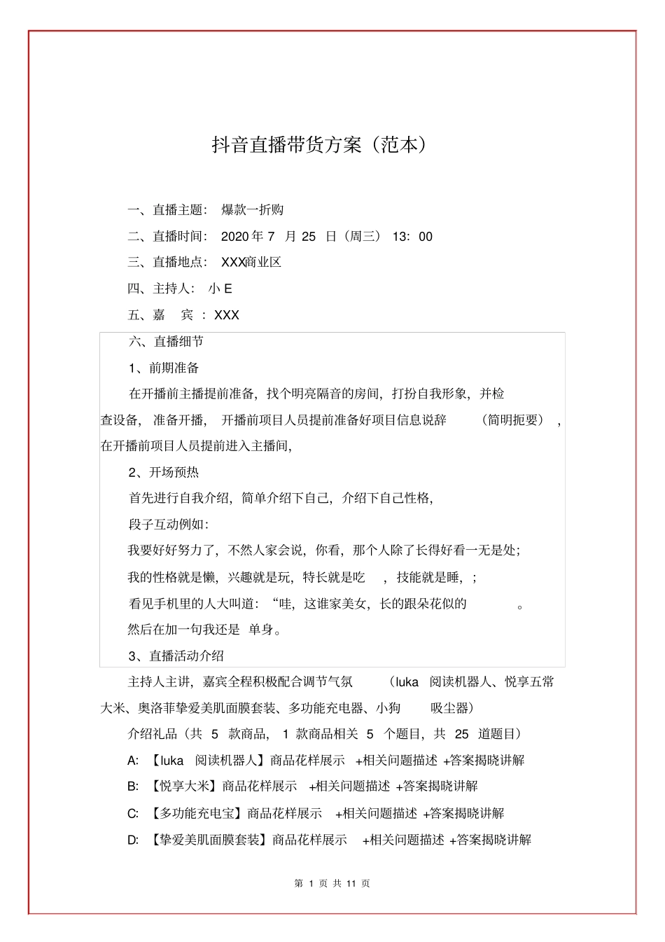 【脚本】抖音直播带货方案直播脚本(范本)_第1页